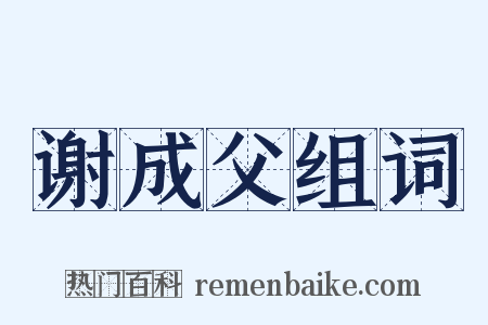 谢成父组词是什么意思的图片